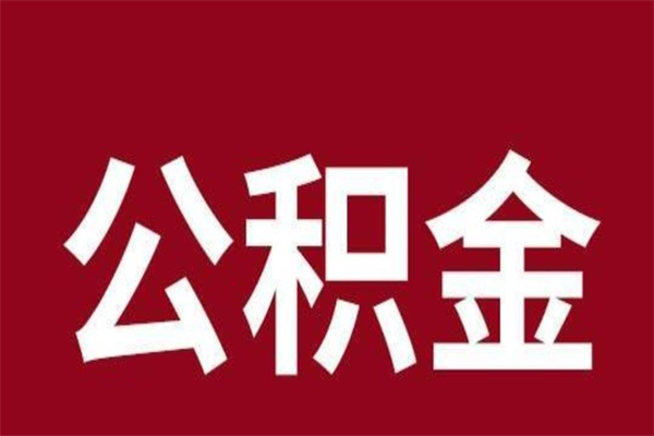 乐平本人公积金提出来（取出个人公积金）