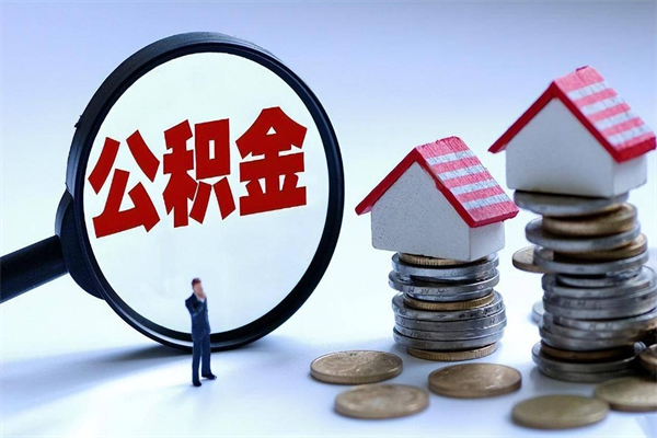 乐平离职提住房公积金（离职公积金提取条件）